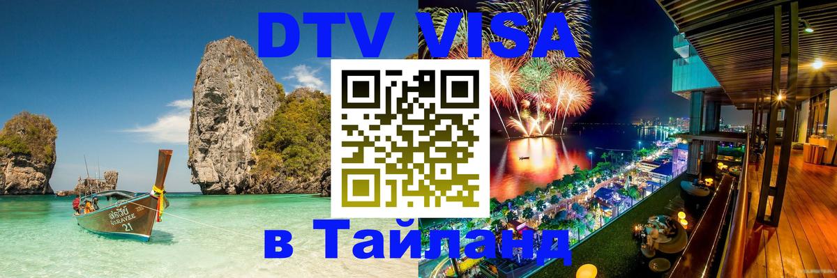 Цены на DTV визу в Таиланд — пакеты услуг, достаточно даже паспорта - Барнаул  20.11.2025 