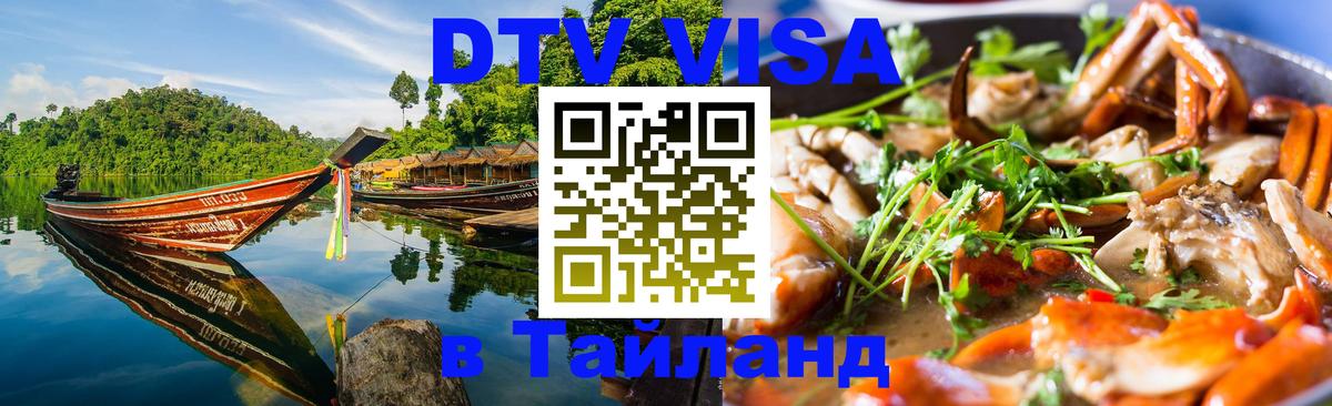 DTV Visa Thailand — прайс и условия, виза без дополнительных документов - 04.10.2025 