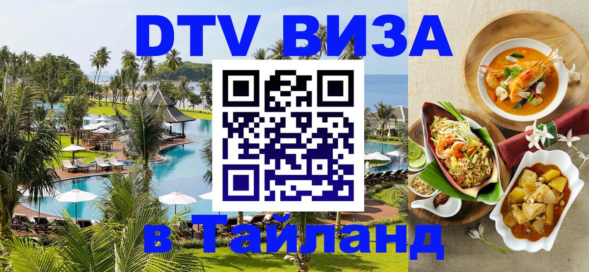 DTV виза Тайланд 